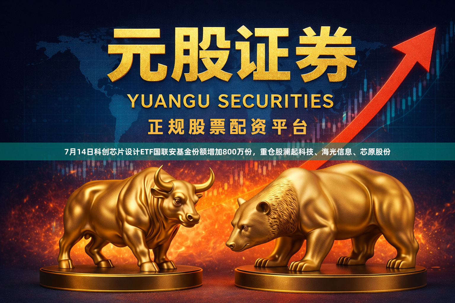 7月14日科创芯片设计ETF国联安基金份额增加800万份，重仓股澜起科技、海光信息、芯原股份