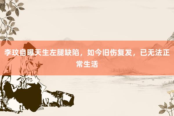 李玟自曝天生左腿缺陷，如今旧伤复发，已无法正常生活