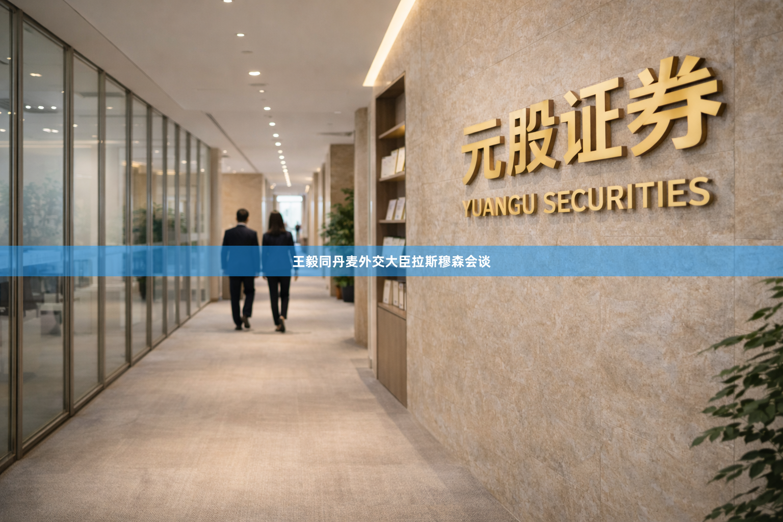 王毅同丹麦外交大臣拉斯穆森会谈