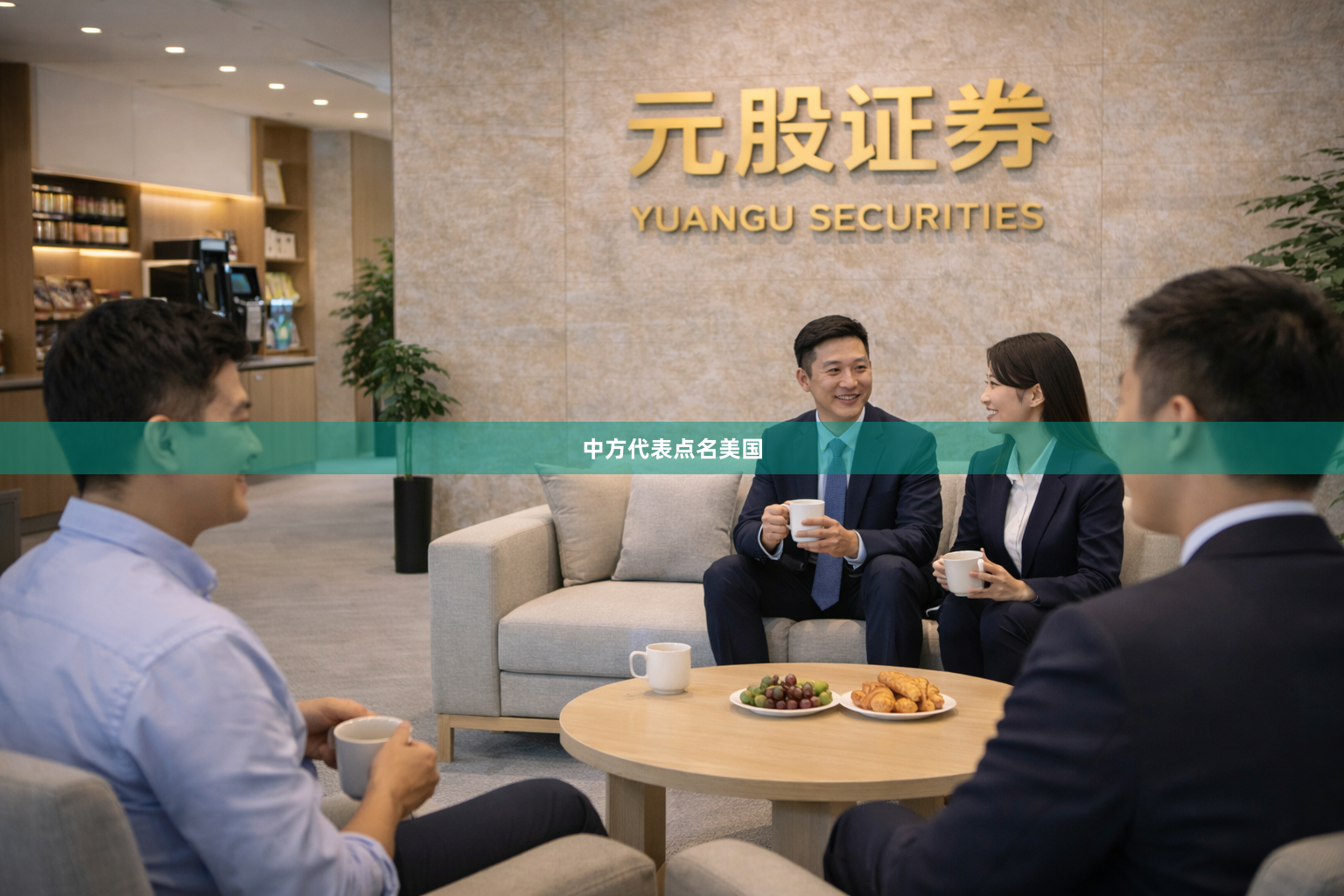 中方代表点名美国