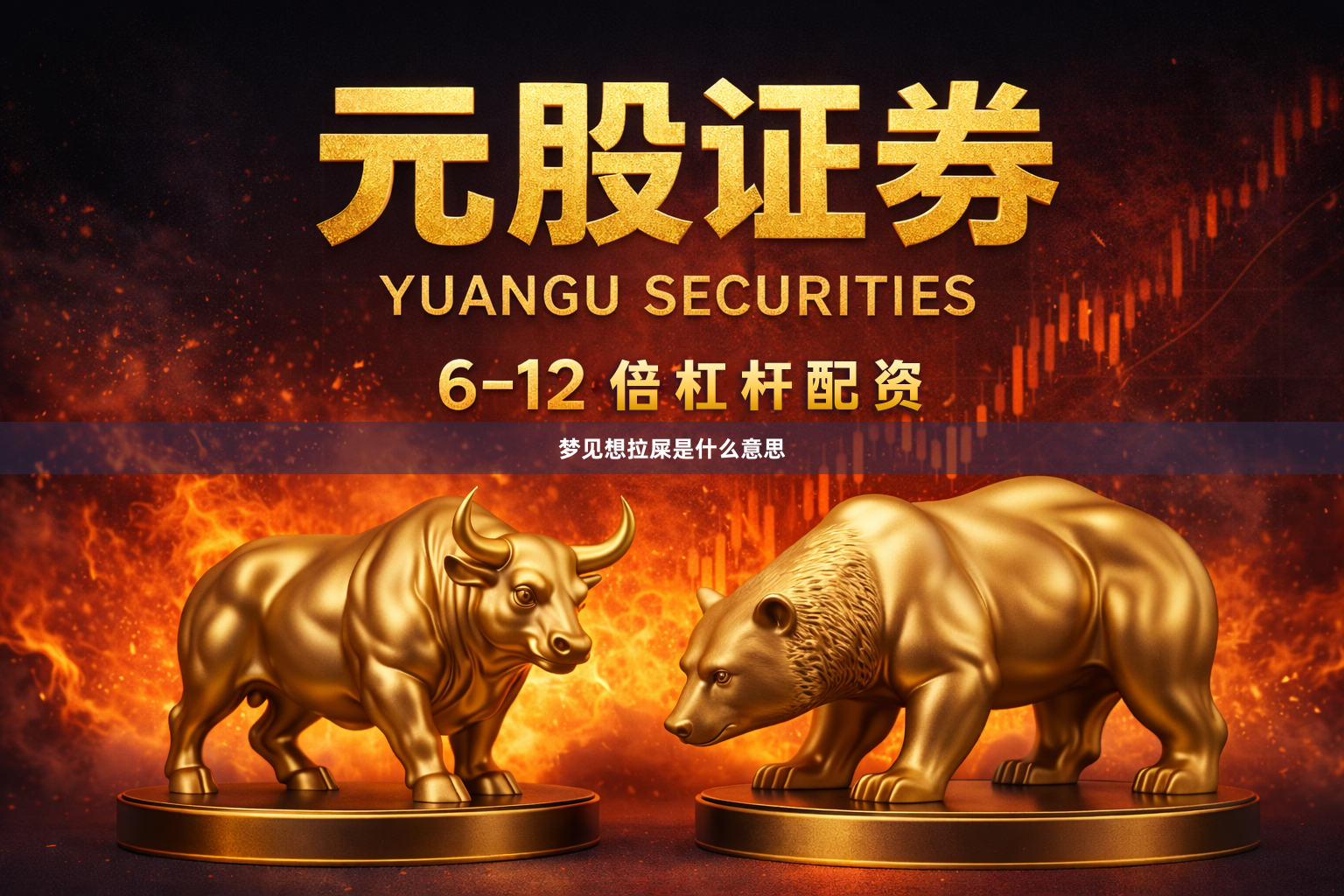 梦见想拉屎是什么意思
