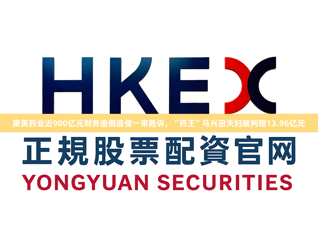 康美药业近900亿元财务造假追偿一审胜诉，“药王”马兴田夫妇被判赔13.96亿元