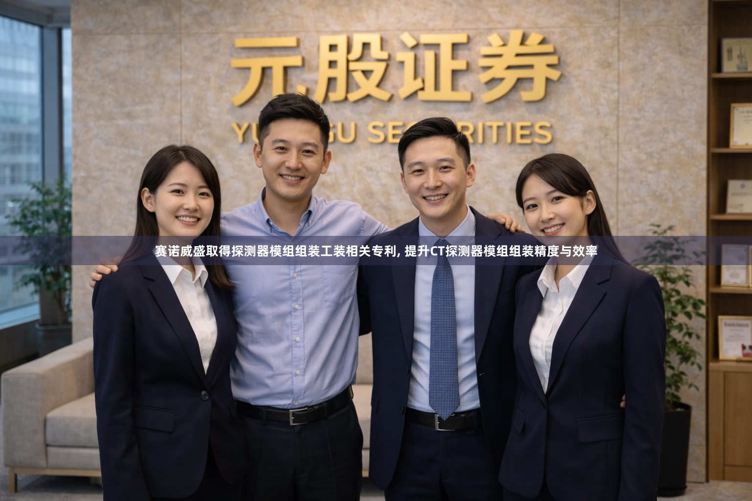 赛诺威盛取得探测器模组组装工装相关专利, 提升CT探测器模组组装精度与效率
