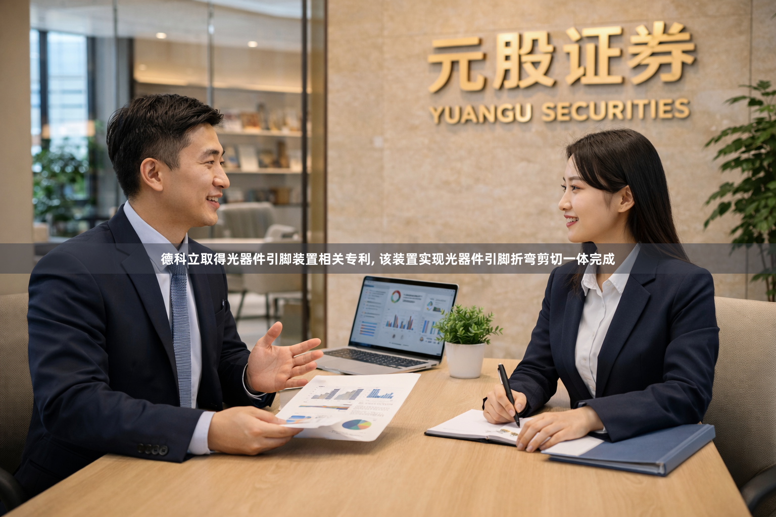 德科立取得光器件引脚装置相关专利, 该装置实现光器件引脚折弯剪切一体完成