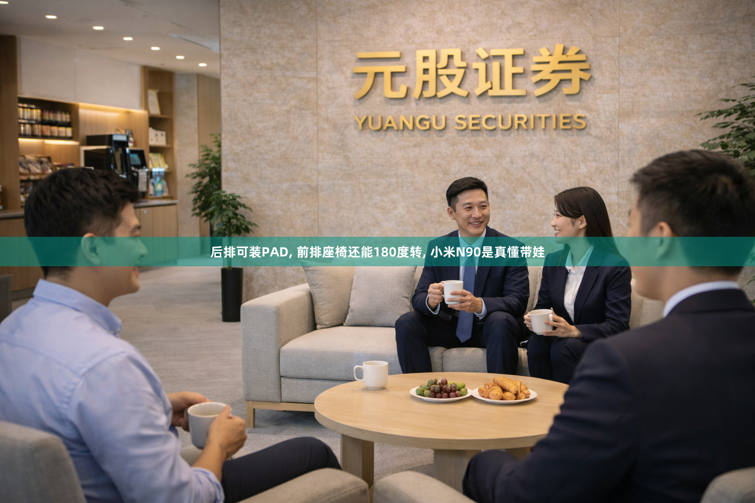后排可装PAD, 前排座椅还能180度转, 小米N90是真懂带娃