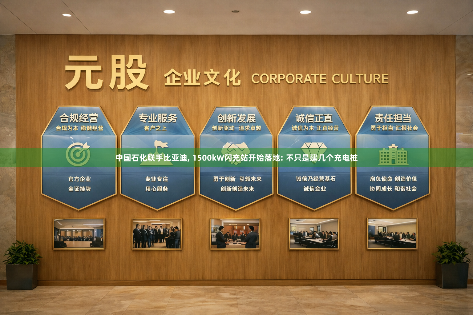 中国石化联手比亚迪, 1500kW闪充站开始落地: 不只是建几个充电桩