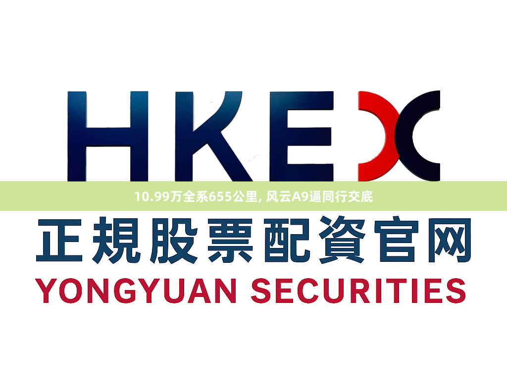 10.99万全系655公里, 风云A9逼同行交底