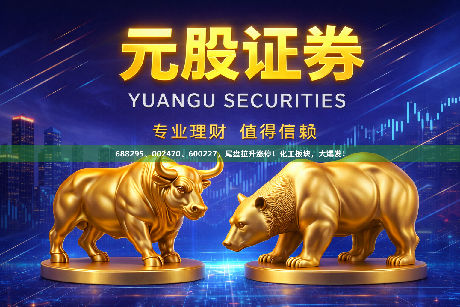 688295、002470、600227，尾盘拉升涨停！化工板块，大爆发！
