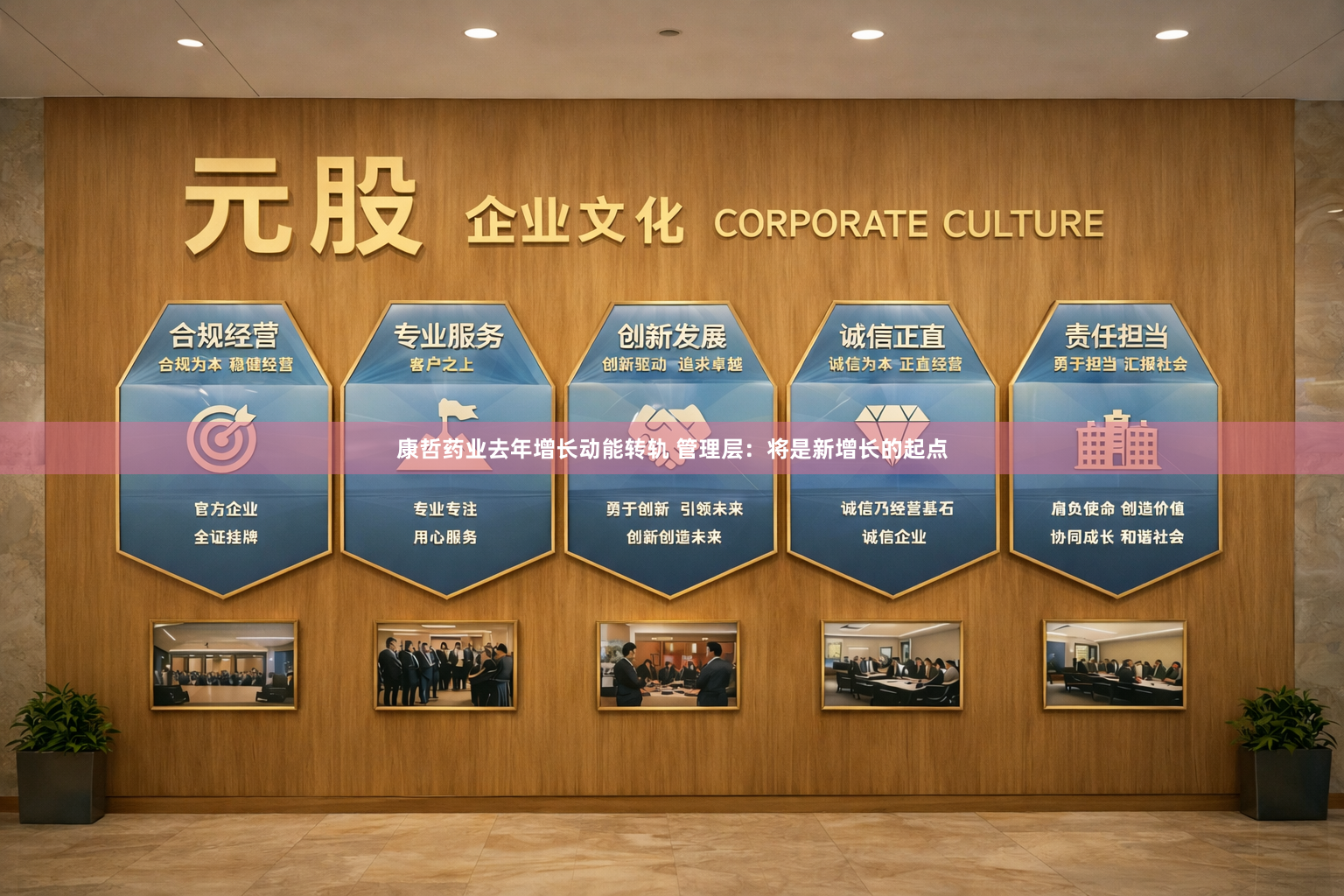 康哲药业去年增长动能转轨 管理层：将是新增长的起点