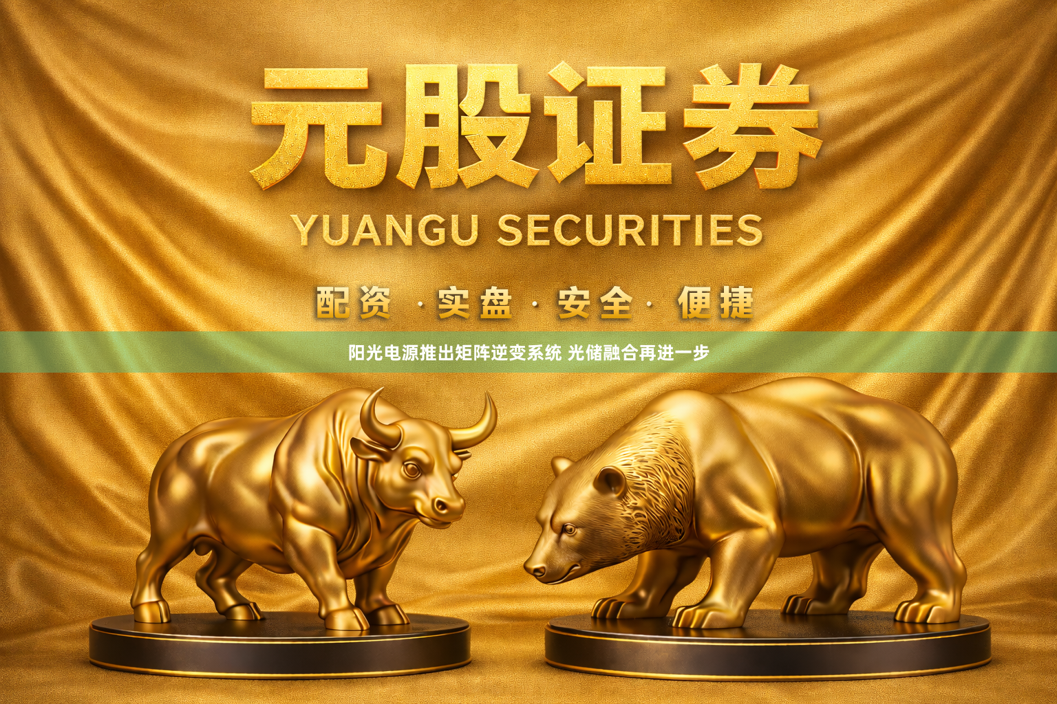 阳光电源推出矩阵逆变系统 光储融合再进一步