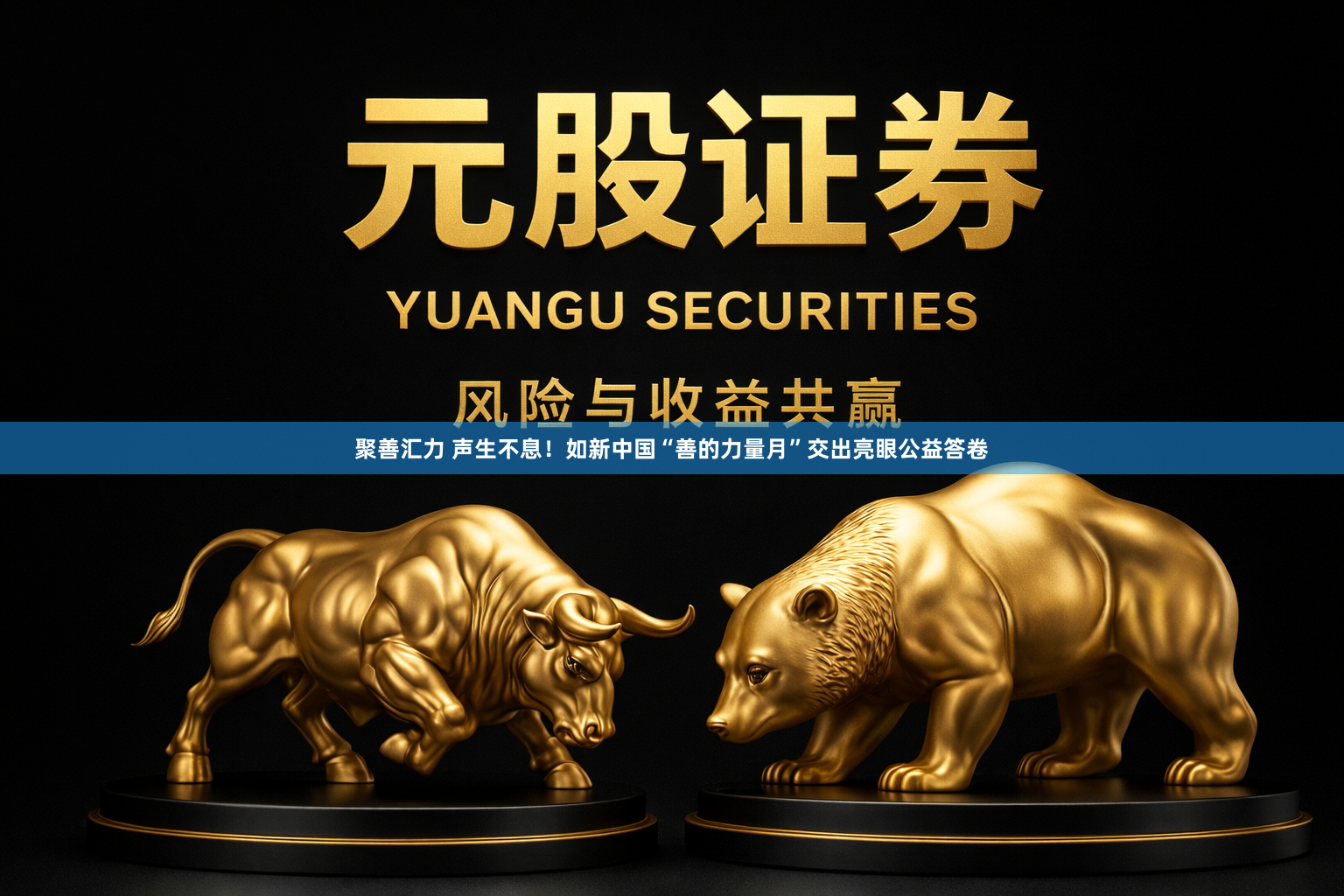 聚善汇力 声生不息！如新中国“善的力量月”交出亮眼公益答卷