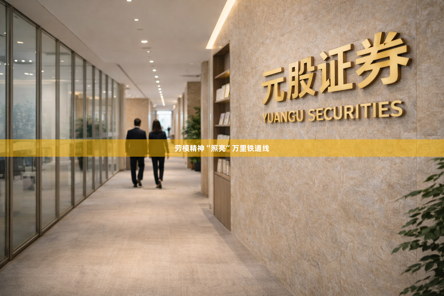 劳模精神“照亮”万里铁道线