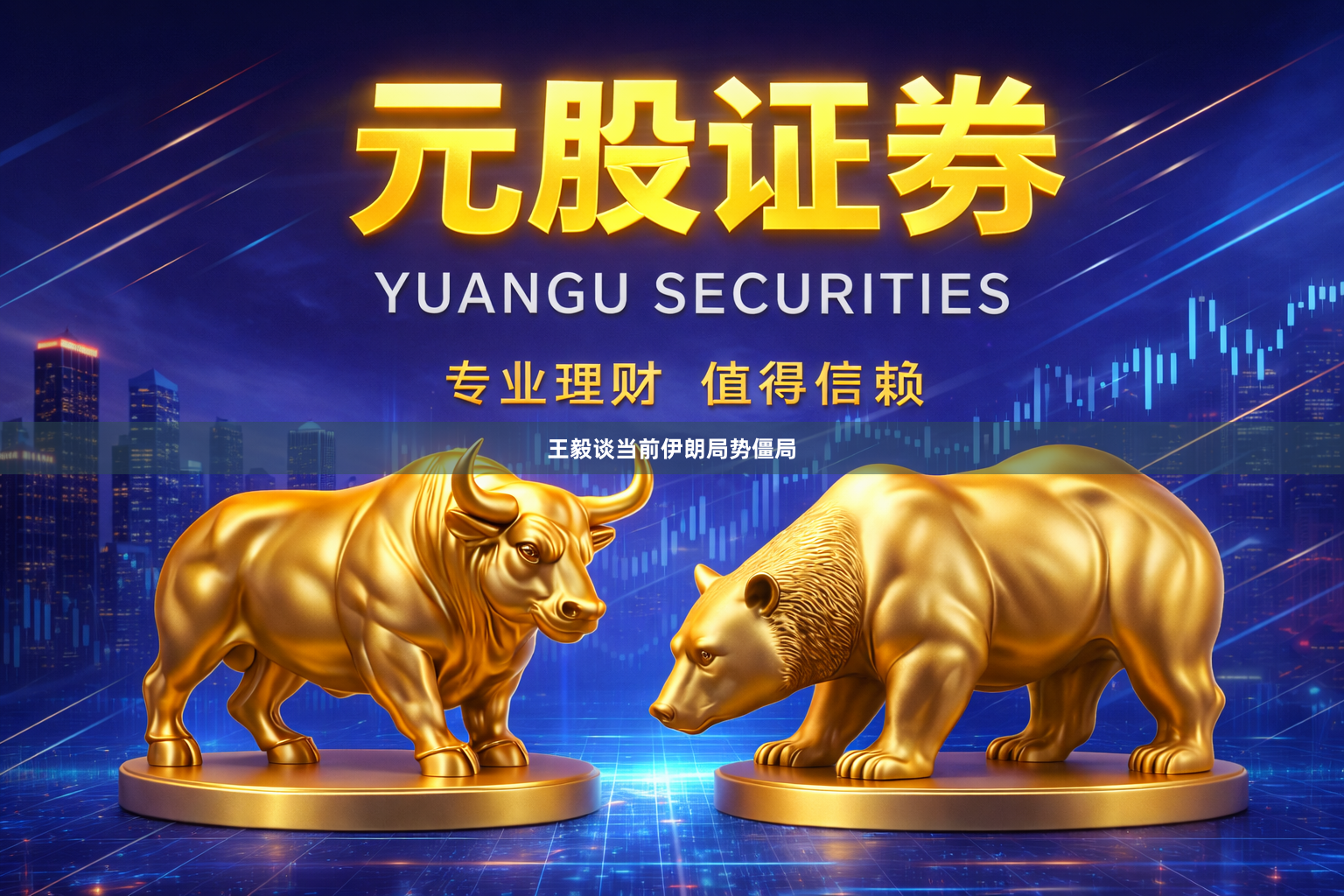 王毅谈当前伊朗局势僵局