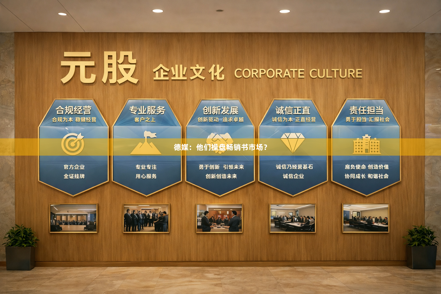 德媒：他们操盘畅销书市场？