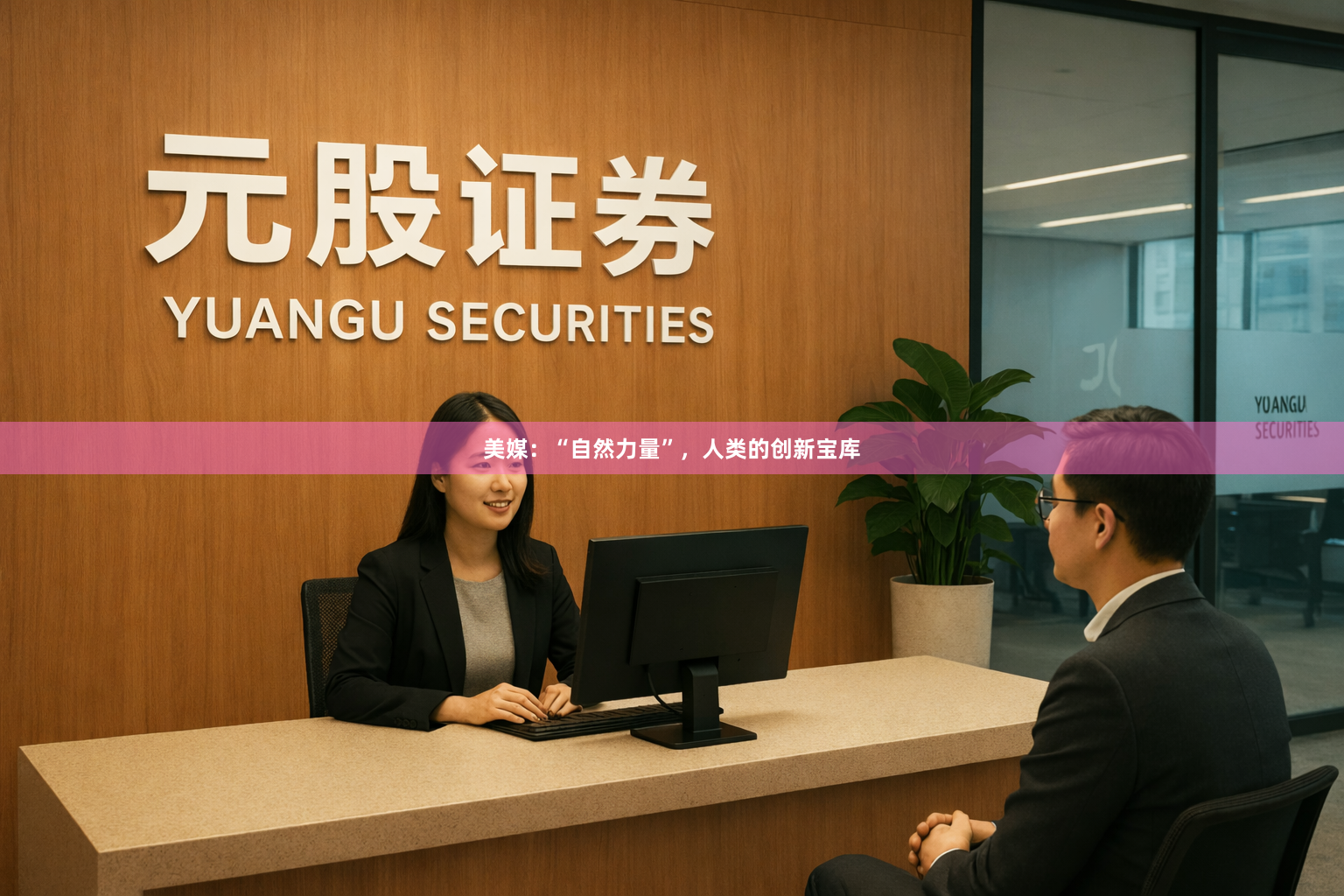 美媒：“自然力量”，人类的创新宝库