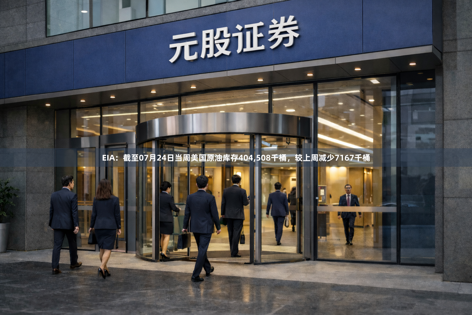 EIA:截至07月24日当周美国原油库存404,508千桶,较上周减少7167千桶