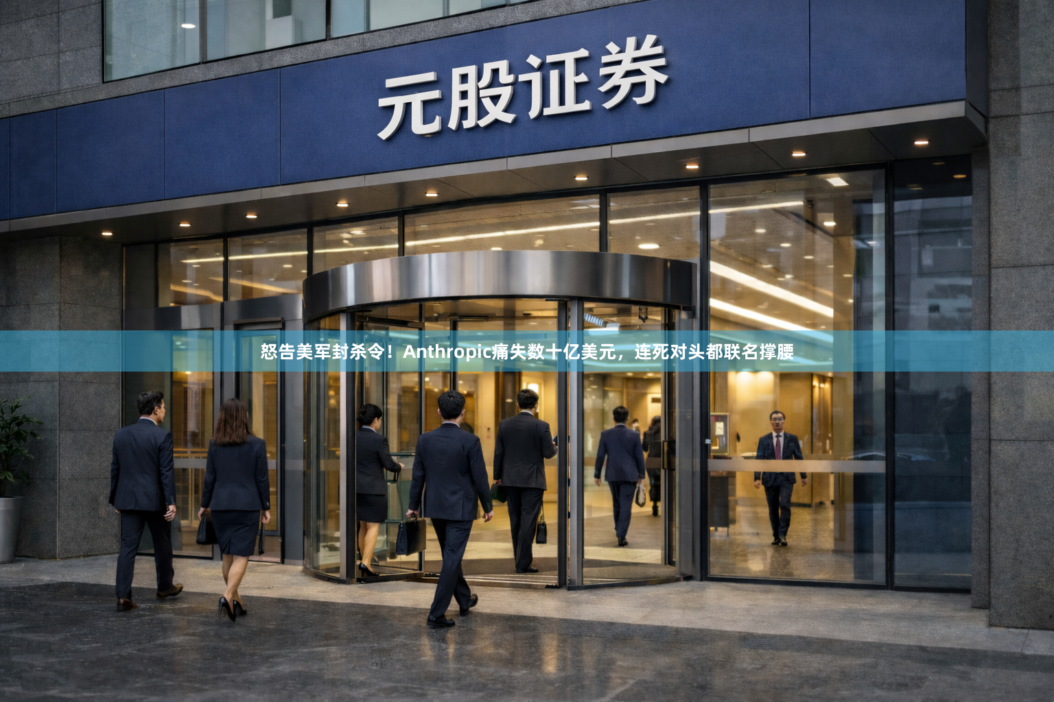 怒告美军封杀令！Anthropic痛失数十亿美元，连死对头都联名撑腰