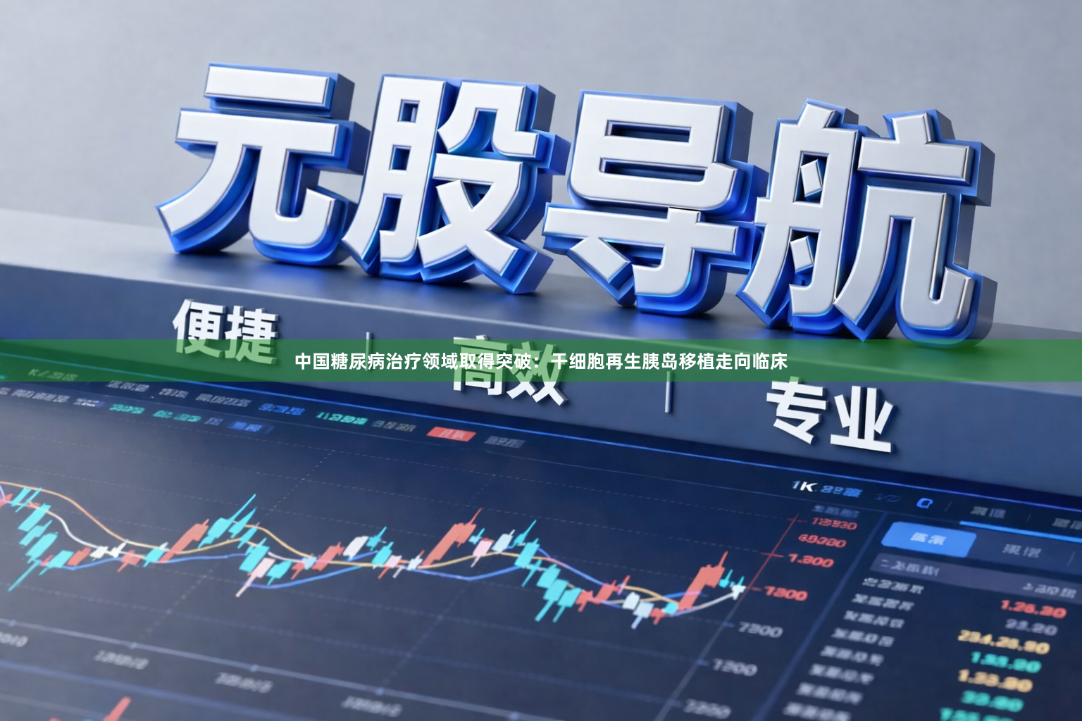 中国糖尿病治疗领域取得突破：干细胞再生胰岛移植走向临床