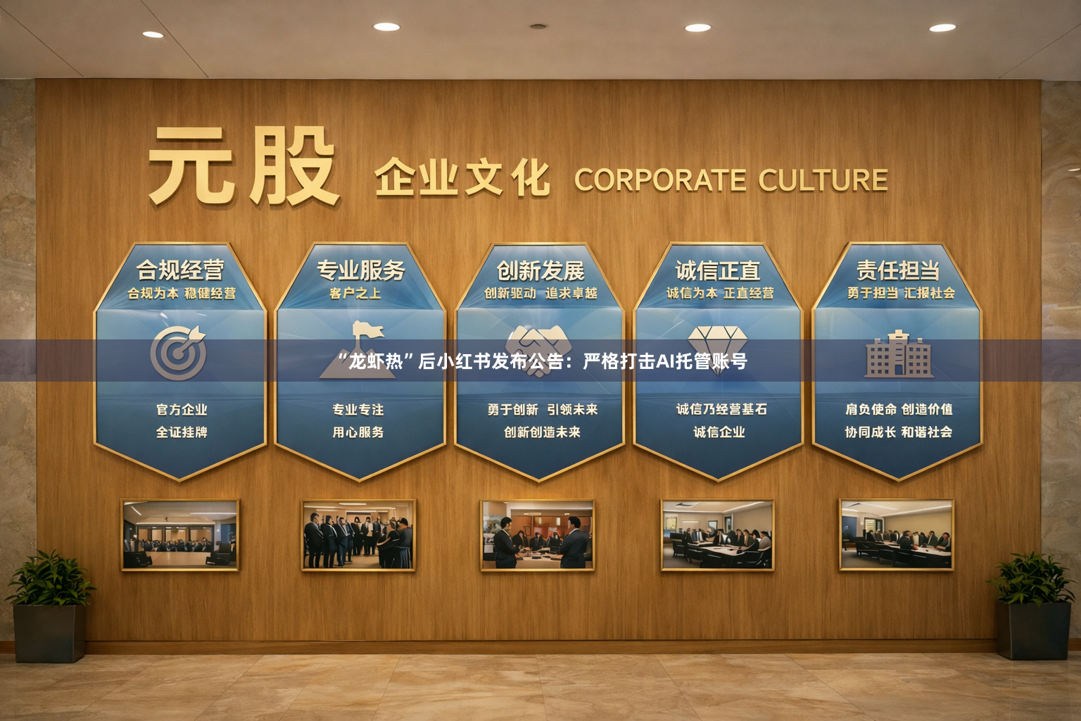 “龙虾热”后小红书发布公告:严格打击AI托管账号