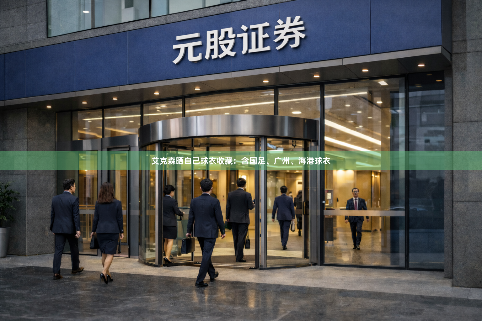艾克森晒自己球衣收藏：含国足、广州、海港球衣