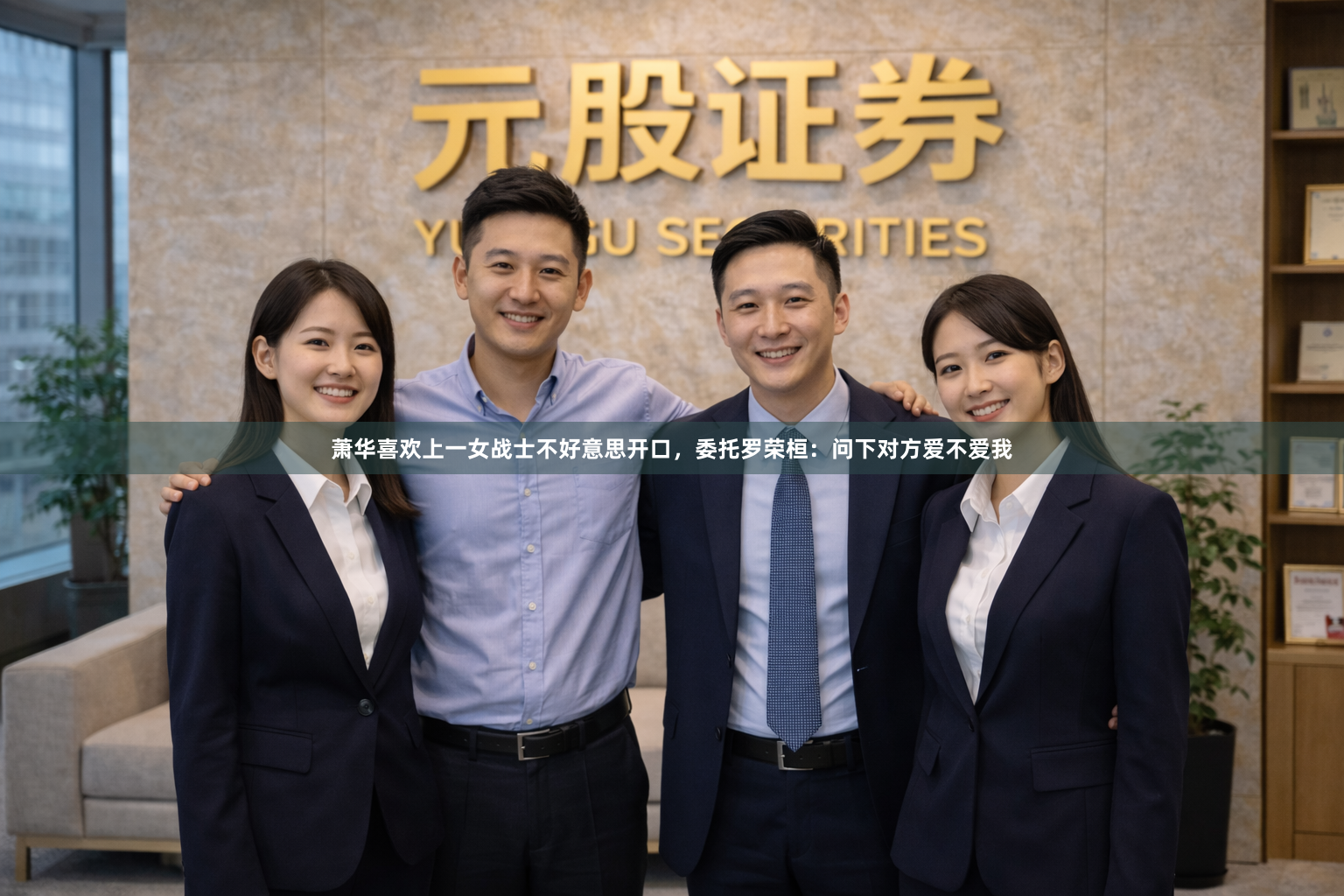 萧华喜欢上一女战士不好意思开口，委托罗荣桓：问下对方爱不爱我