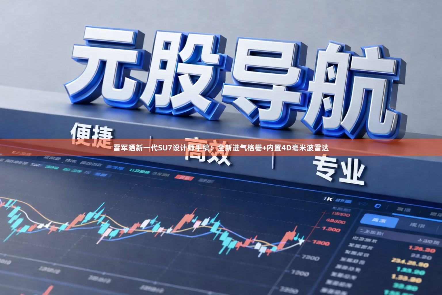 雷军晒新一代SU7设计师手稿：全新进气格栅+内置4D毫米波雷达