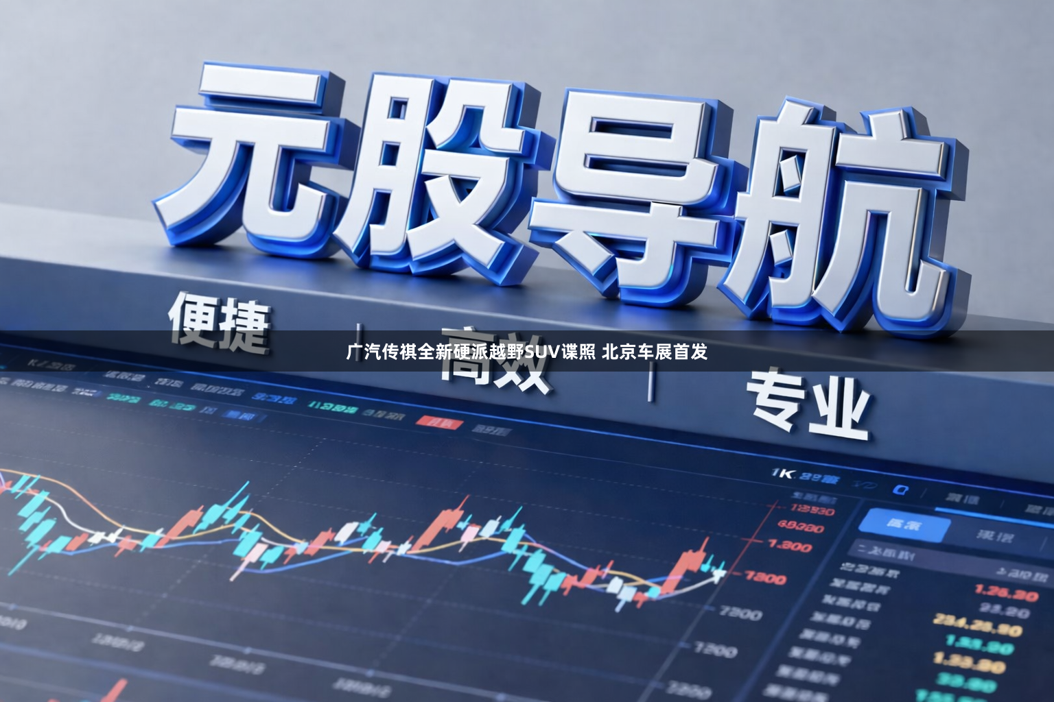 广汽传祺全新硬派越野SUV谍照 北京车展首发