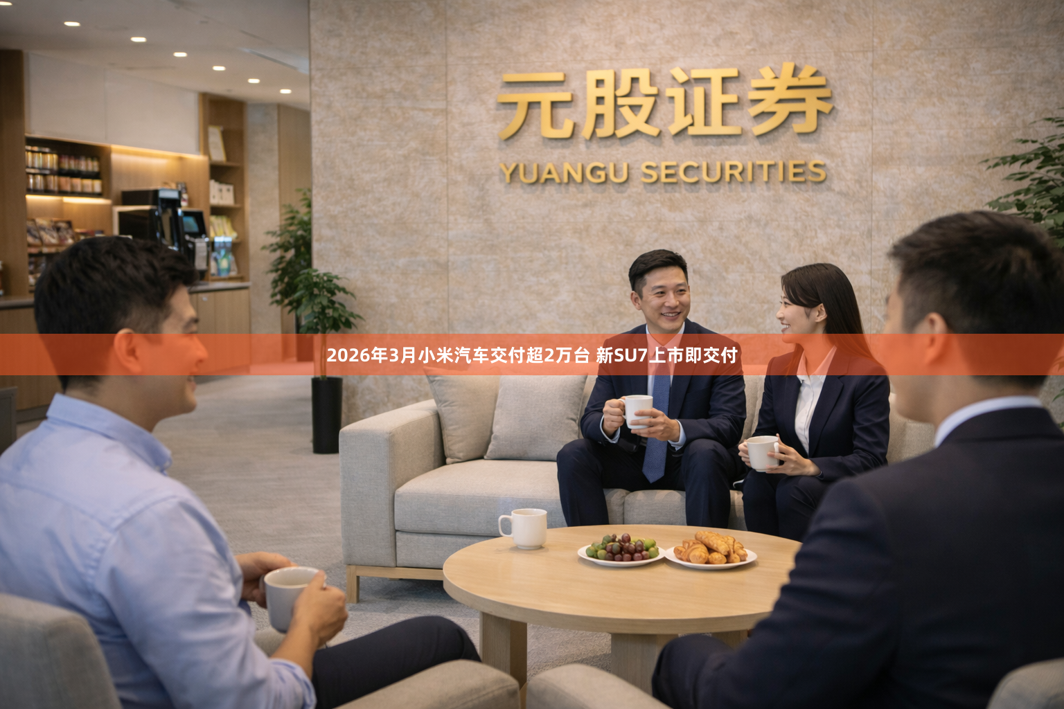 2026年3月小米汽车交付超2万台 新SU7上市即交付