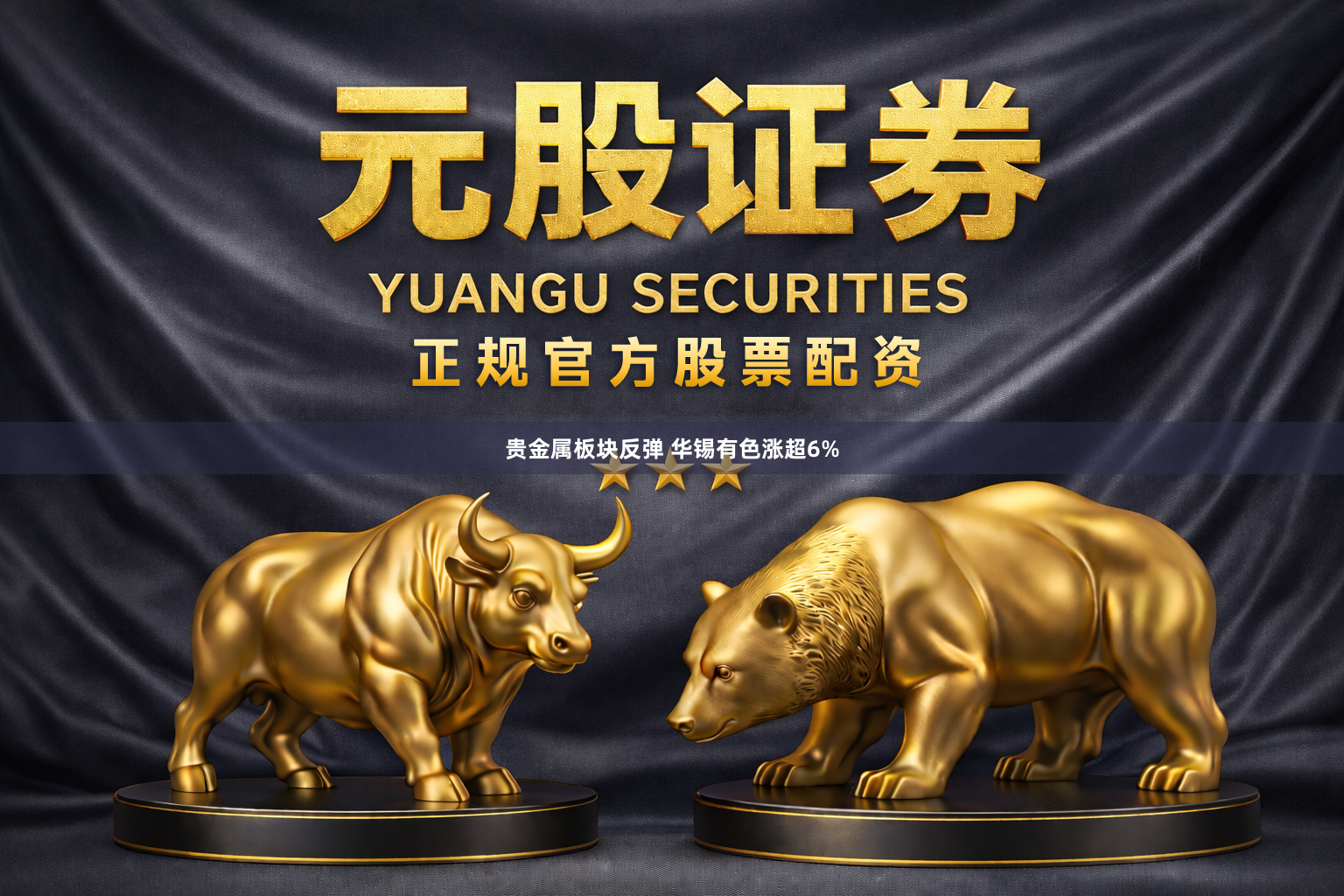 贵金属板块反弹 华锡有色涨超6%