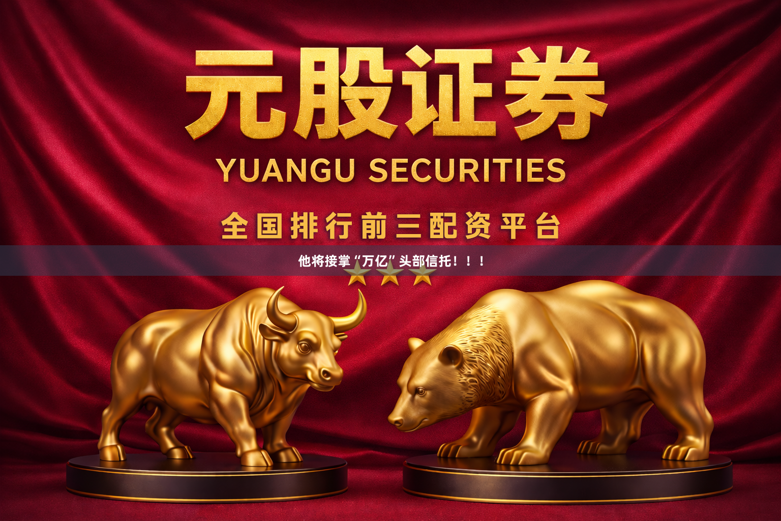 他将接掌“万亿”头部信托!!!