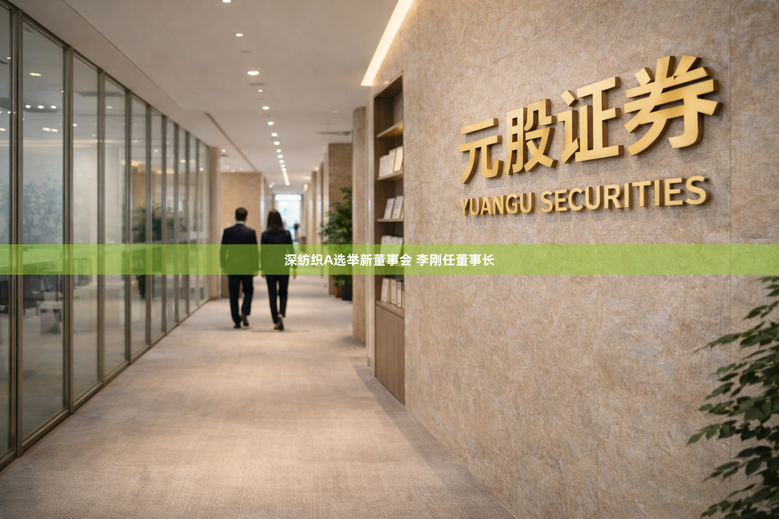 深纺织A选举新董事会 李刚任董事长