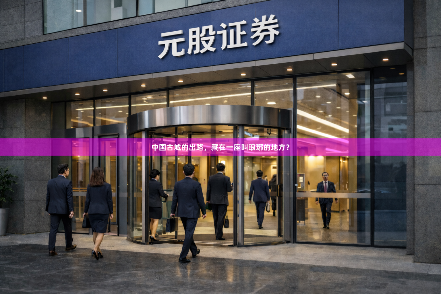 中国古城的出路，藏在一座叫琅琊的地方？