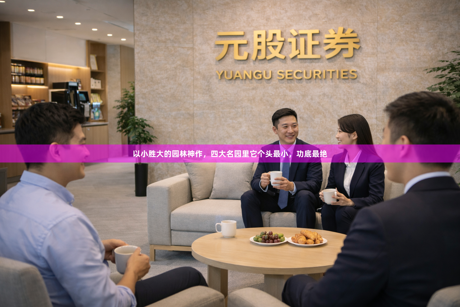 以小胜大的园林神作,四大名园里它个头最小,功底最绝