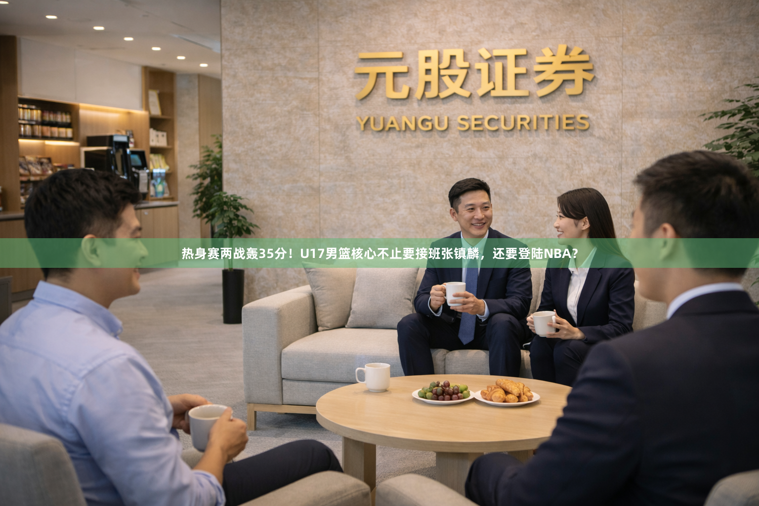 热身赛两战轰35分!U17男篮核心不止要接班张镇麟,还要登陆NBA?