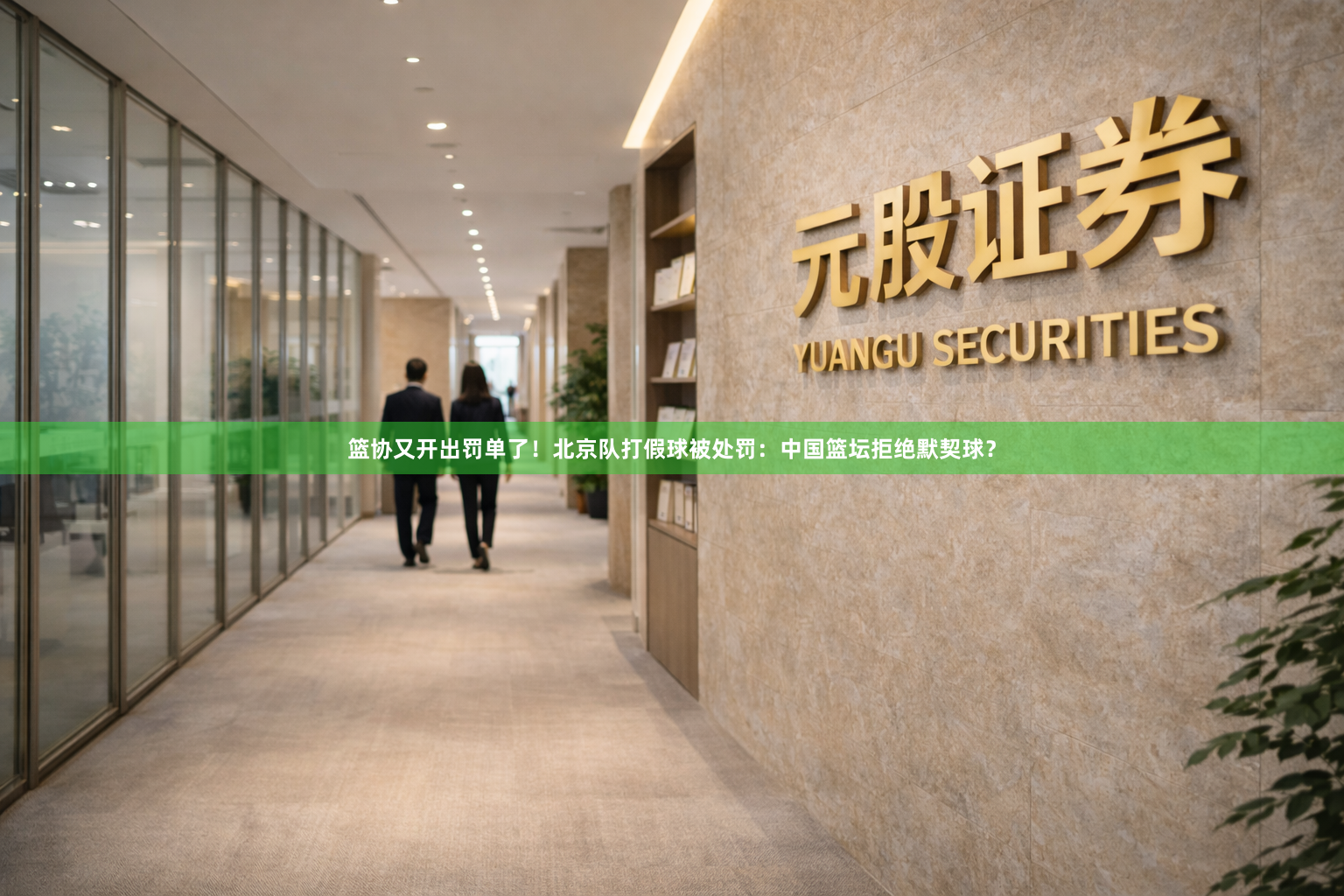 篮协又开出罚单了！北京队打假球被处罚：中国篮坛拒绝默契球？