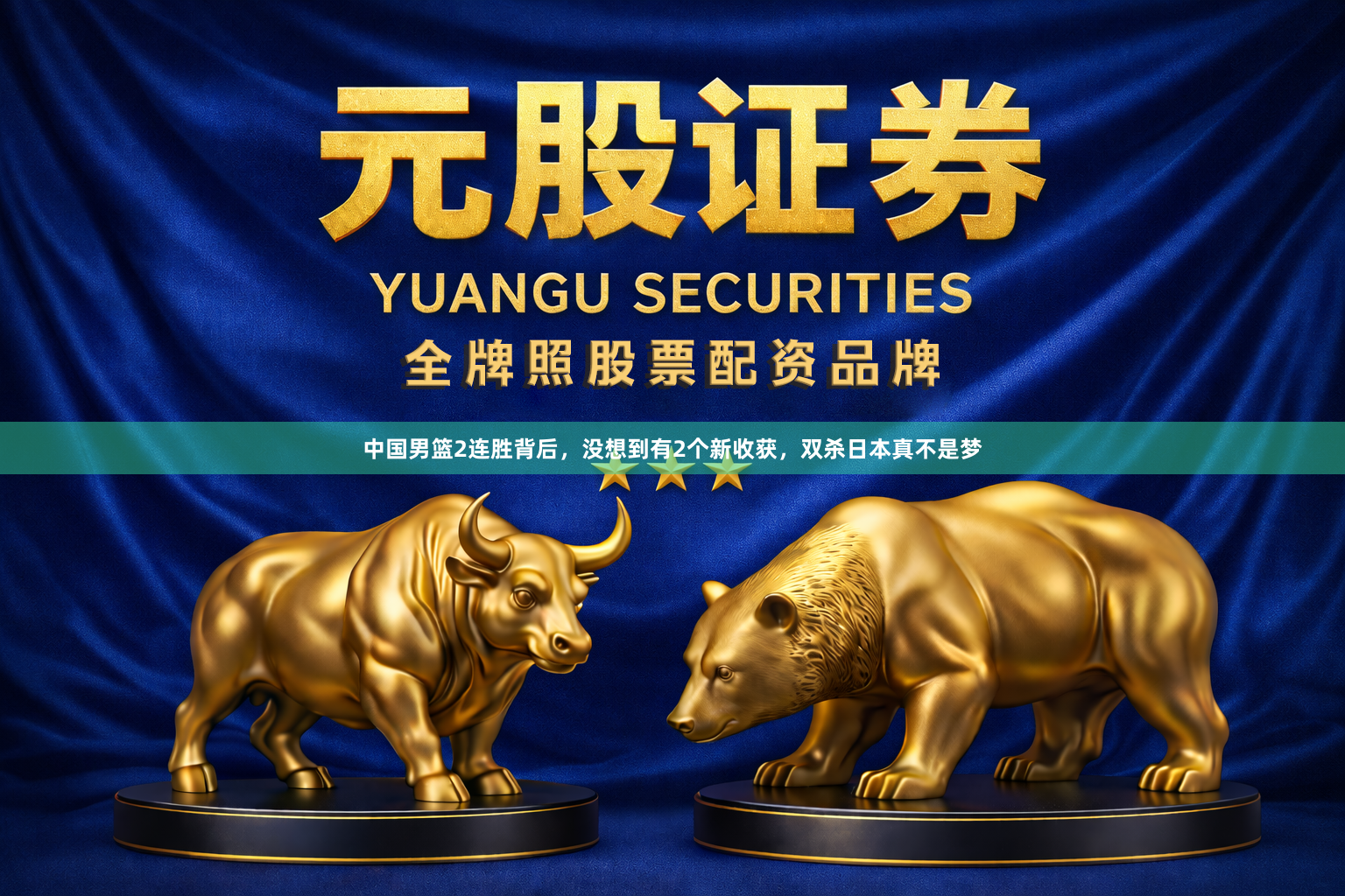 中国男篮2连胜背后,没想到有2个新收获,双杀日本真不是梦