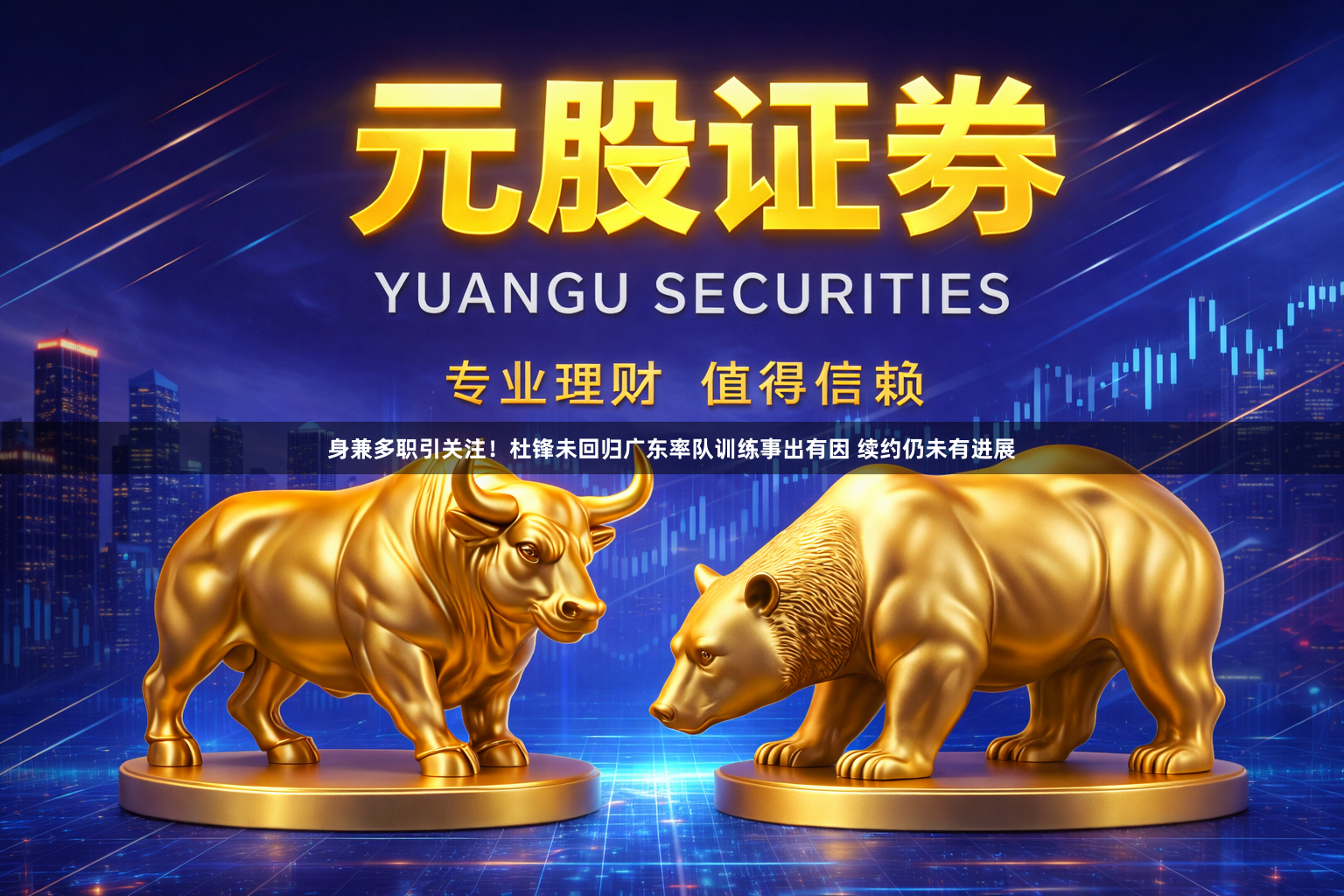 身兼多职引关注！杜锋未回归广东率队训练事出有因 续约仍未有进展
