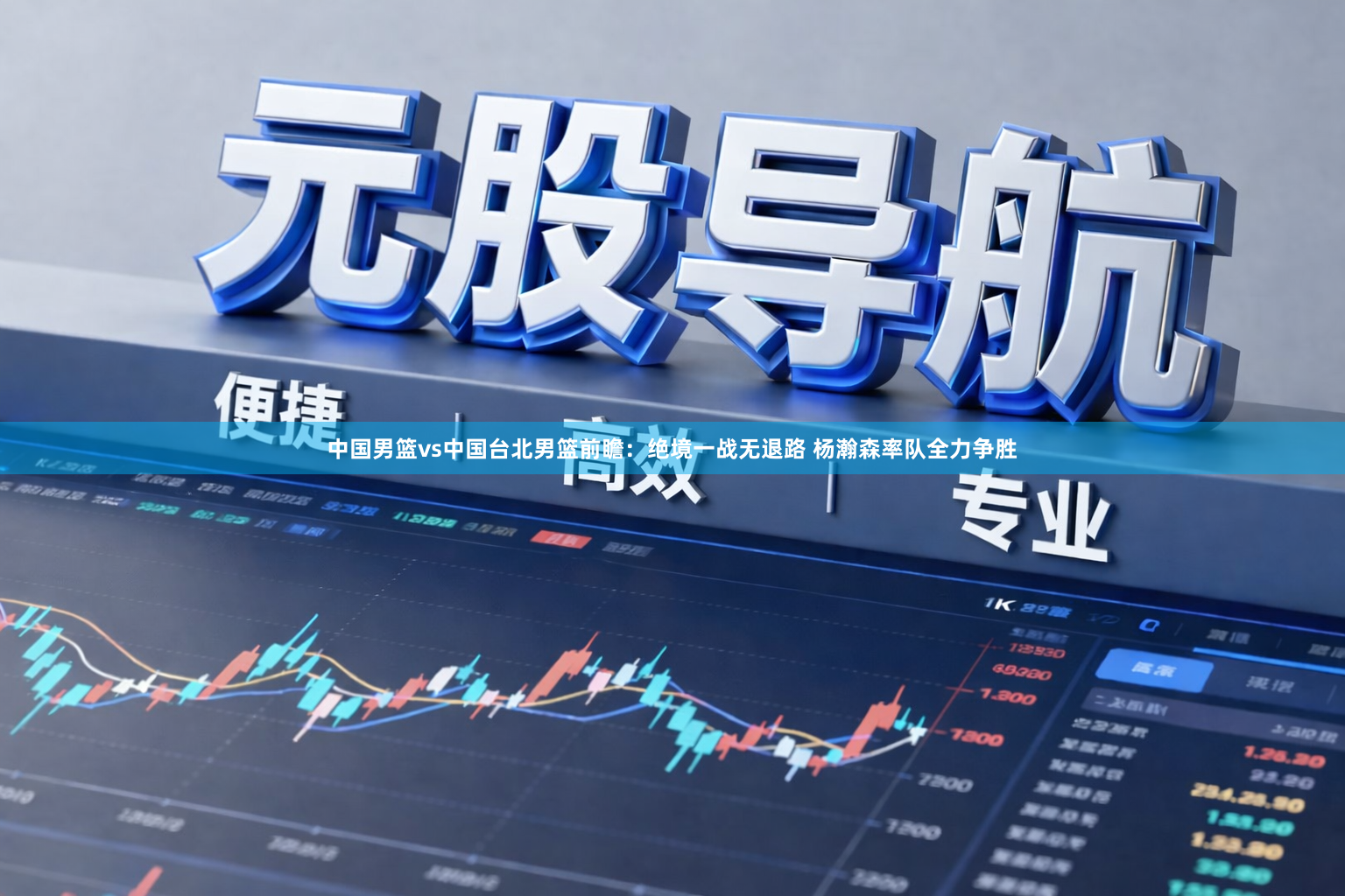 中国男篮vs中国台北男篮前瞻:绝境一战无退路 杨瀚森率队全力争胜