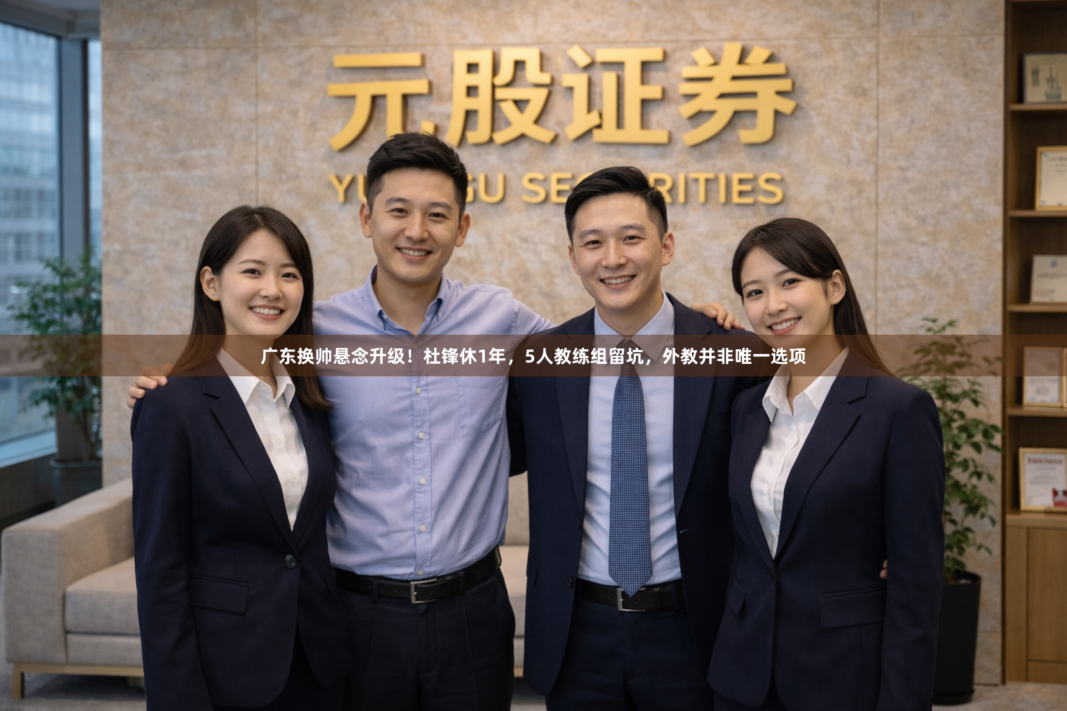 广东换帅悬念升级！杜锋休1年，5人教练组留坑，外教并非唯一选项