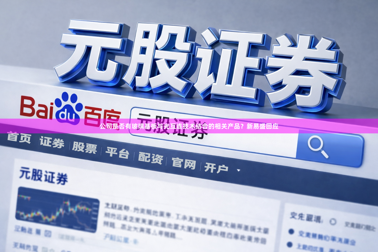 公司是否有玻璃基板与光互连技术结合的相关产品？新易盛回应