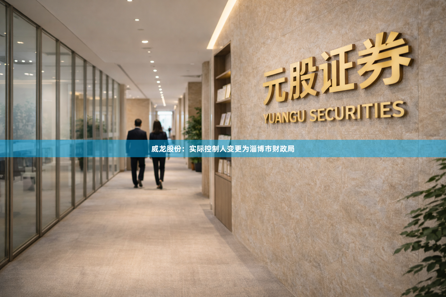 威龙股份：实际控制人变更为淄博市财政局