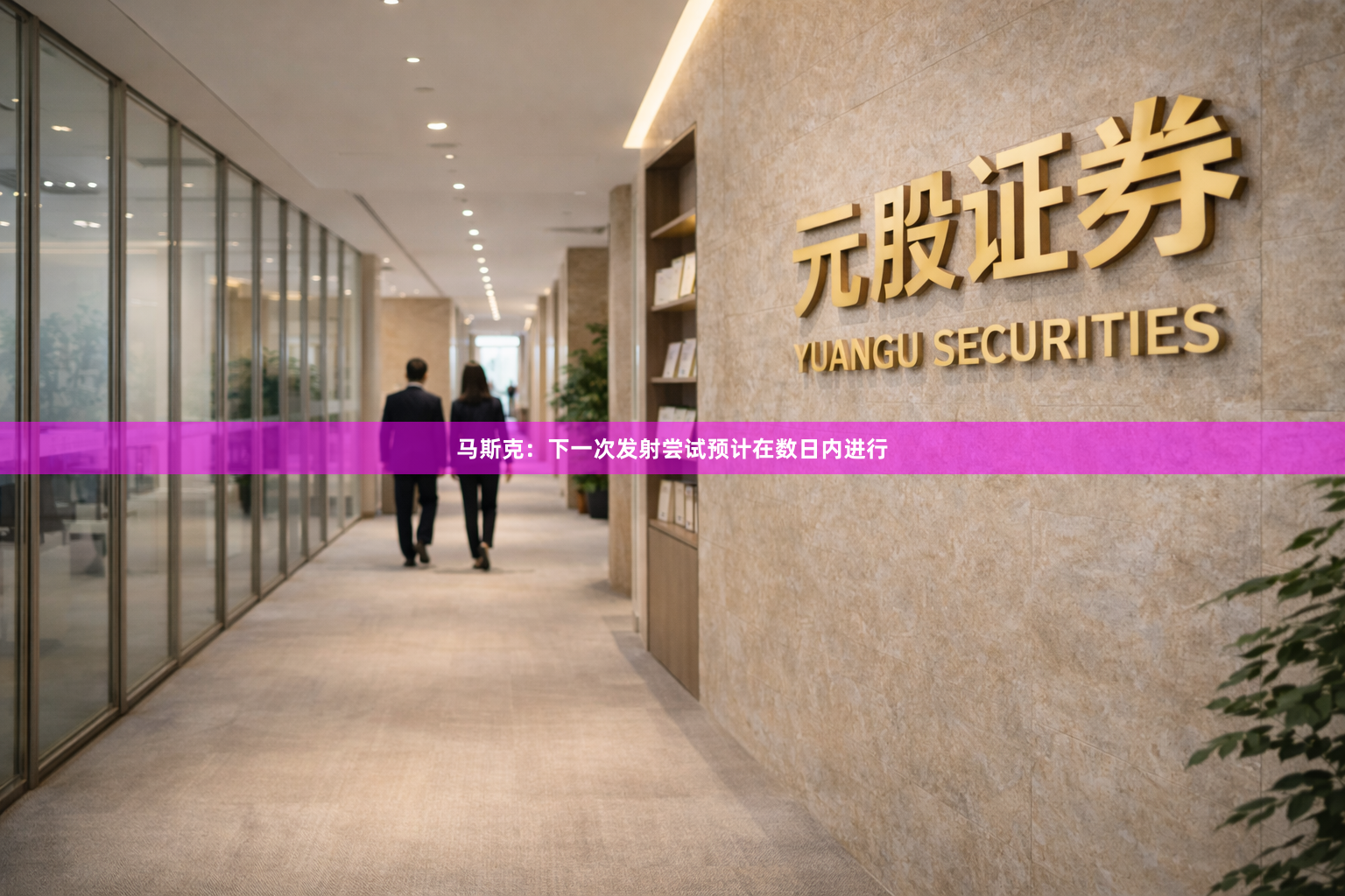 马斯克：下一次发射尝试预计在数日内进行