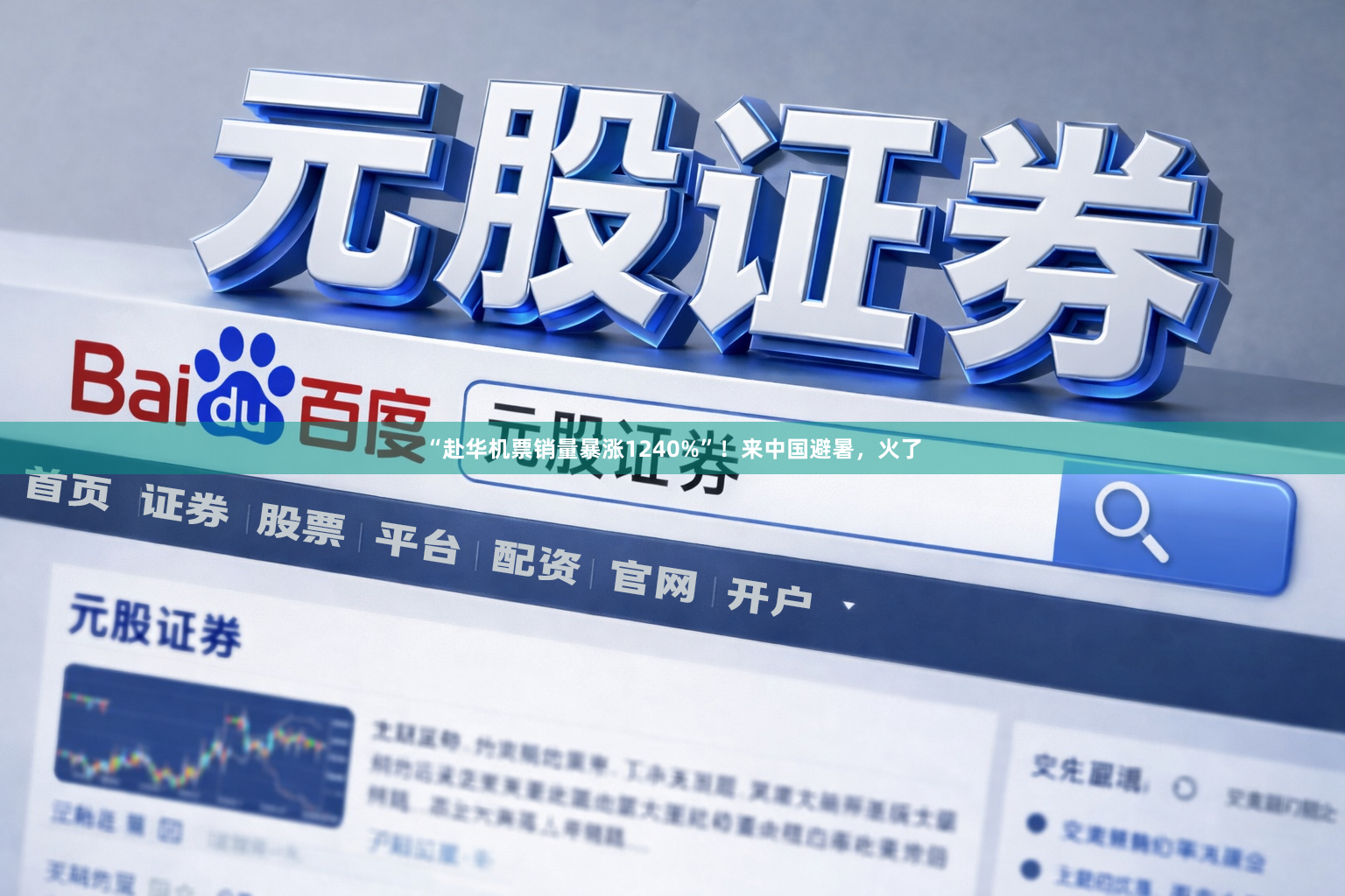 “赴华机票销量暴涨1240%”！来中国避暑，火了
