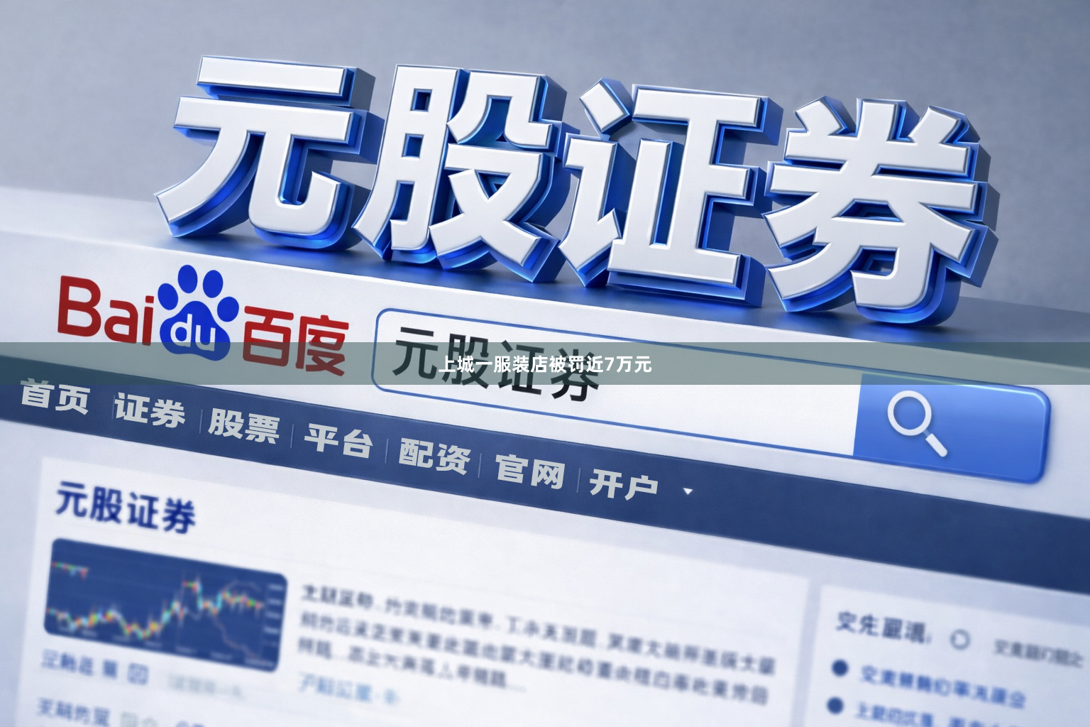 上城一服装店被罚近7万元