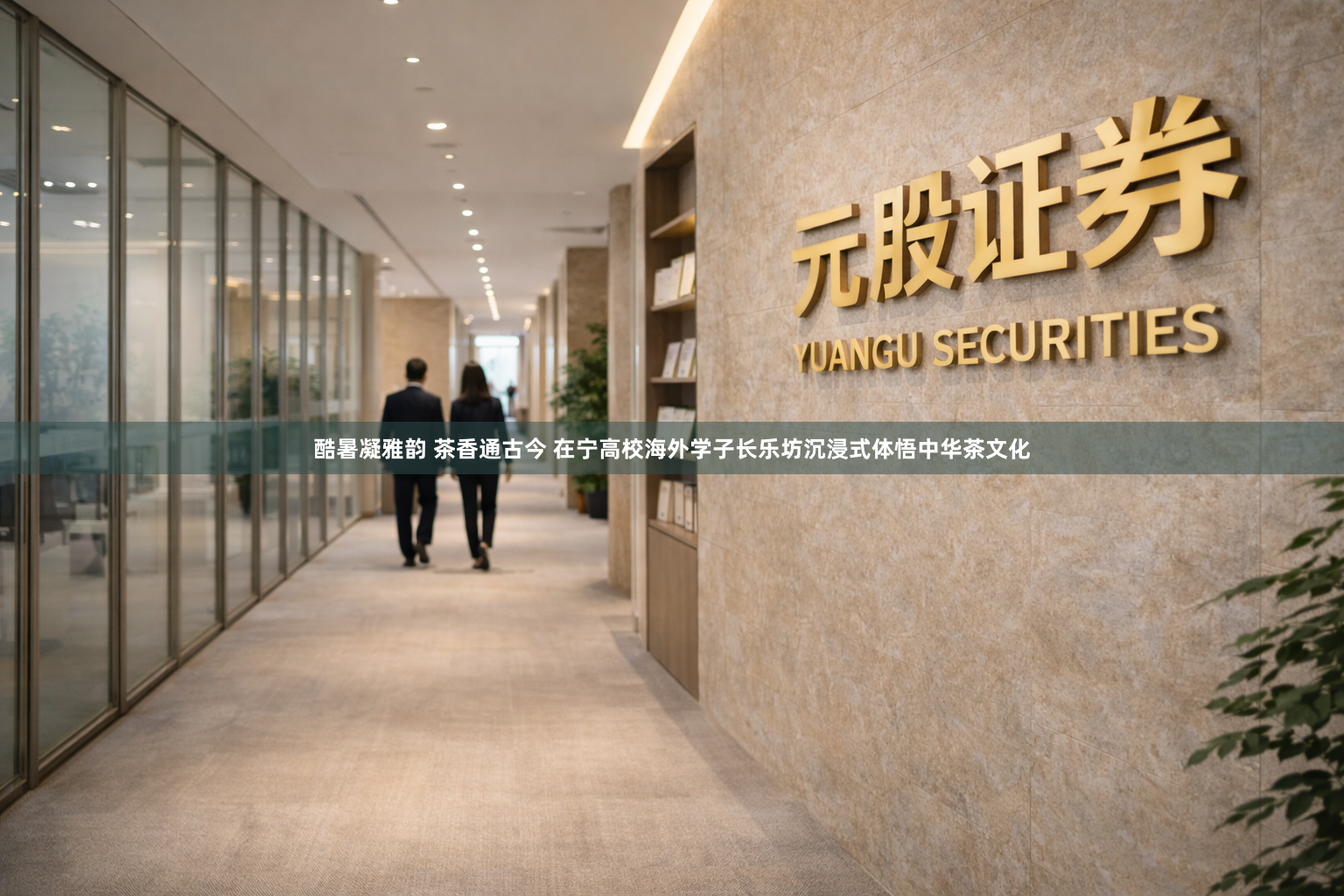 酷暑凝雅韵 茶香通古今 在宁高校海外学子长乐坊沉浸式体悟中华茶文化