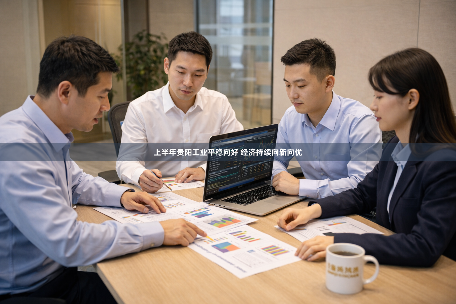 上半年贵阳工业平稳向好 经济持续向新向优